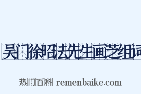 吴门徐昭法先生画芝组词是什么意思的图片